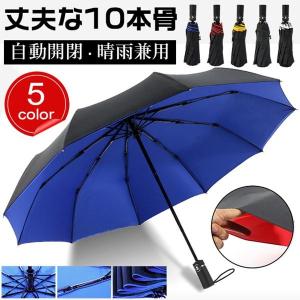 折りたたみ傘 傘 自動開閉 梅雨 日傘 晴雨兼用 折り畳み傘 10本骨 傘 かさ UVカット 遮光 遮熱 ワンタッチ 傘