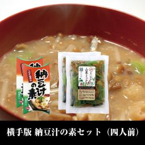 横手版 納豆汁の素セット 四人前 ふく屋 福治郎納豆