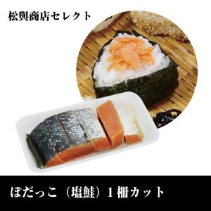 横手 松與商店セレクト ぼだっこ（塩鮭） 1柵カット