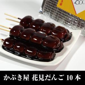 かぶき屋 花見だんご 10本 羊羹をまとったひらべったい団子
