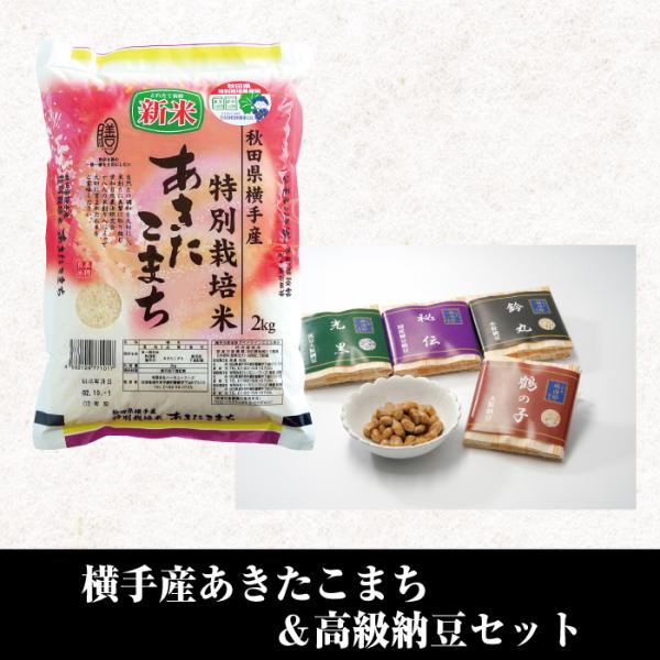 横手産 あきたこまち 特別栽培米 2kg ＆ 高級納豆セット 二代目福治郎納豆