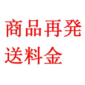 商品再発送料金
