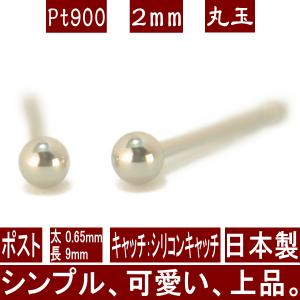 エントリーでP10倍 Pt900プラチナ丸玉ピアス 2mm プラチナ ピアス ボール アレルギー対応 セカンドピアス 日本製 レディース