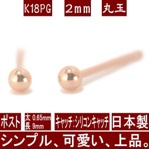 エントリーでP10倍 K18PGピンクゴールド丸玉ピアス 2mm ピアス 18k 18金 k18 ボール アレルギー対応 セカンドピアス 日本製 レディース