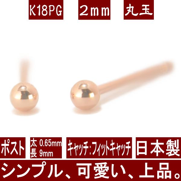 エントリーでP5倍 K18PGピンクゴールド丸玉ピアス 2mm フィットキャッチ ピアス 18k 1...