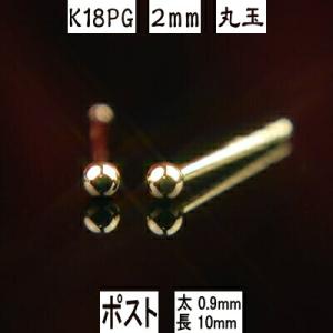 エントリーでP5倍 セカンドピアス 軸太 K18PGピンクゴールド丸玉ピアス 2mm ダブルロックキ...