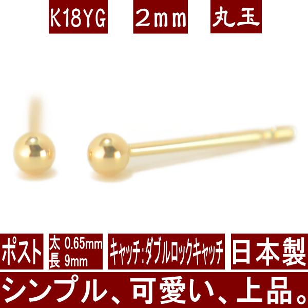 エントリーでP5倍 K18イエローゴールド丸玉ピアス 2mm ダブルロックキャッチ ピアス 18k ...