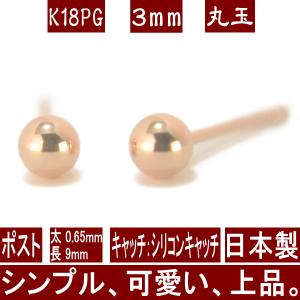 エントリーでP10倍 K18PGピンクゴールド丸玉ピアス 3mm ピアス 18k 18金 k18 ボール アレルギー対応 セカンドピアス 日本製 レディース