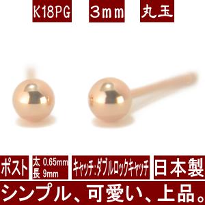 エントリーでP5倍 K18PGピンクゴールド丸玉ピアス 3mm ダブルロックキャッチ ピアス 18k 18金 k18 ボール アレルギー対応 セカンドピアス 日本製 レディース