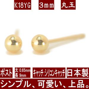 エントリーでP10倍 K18イエローゴールド丸玉ピアス 3mm ピアス 18k 18金 k18 ボール アレルギー対応 セカンドピアス 日本製 レディース