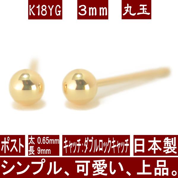 エントリーでP5倍 K18イエローゴールド丸玉ピアス 3mm ダブルロックキャッチ ピアス 18k ...