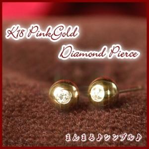 【DM便(旧メール便)送料無料】K18PGピンクゴールド丸玉ダイヤピアス【4mm】【0.04ct】【ボールピアス】【ピンクゴールド】【ピアス】【ダイヤ】【18金】