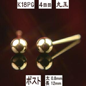エントリーでP10倍 セカンドピアス 軸太 K18PGピンクゴールド丸玉 