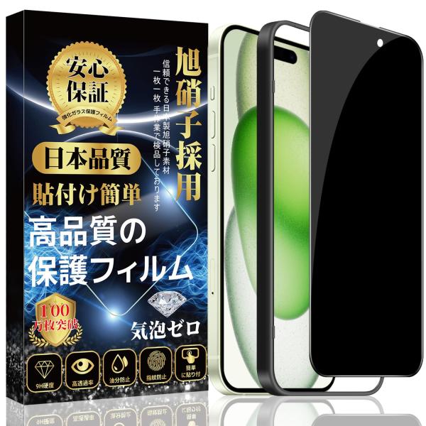 【覗き見防止】iPhone 15 ガラスフィルム iPhone 15 フィルム 液晶全面保護フィルム...