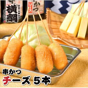 お取り寄せグルメ 横綱 串かつ チーズ 変わり種 串かつ 5本セット 串カツ 時短 惣菜 食品 取り寄せ 大阪名物｜yokozuna94katu