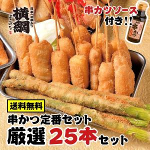 お取り寄せグルメ 送料無料 串カツ 5種セット（25本）+横綱オリジナルソース 豚ロース アスパラ チーズ イカ 鶏もも 揚げるだけ 大阪 新世界 串かつ ソース