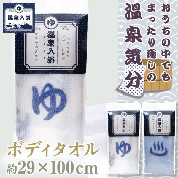ナイロン ボディタオル ゆ文字 温泉マーク / 温泉入浴 全2柄