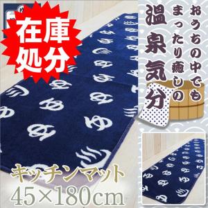 *在庫処分 キッチンマット ロング 約45×180cm /温泉入浴