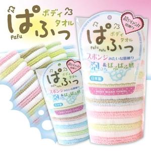 日本製 国産 ボディタオル ぱふっ 全2色 単品 1枚 / 体洗い 全身 ボディウォッシュ ボディータオル お風呂 浴用 優しい やわらかい 泡立つ 低刺激