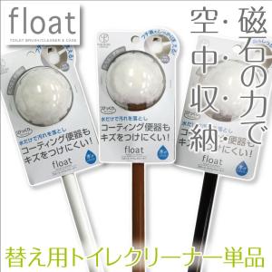 トイレクリーナー 替え用 単品 /フロート 3色