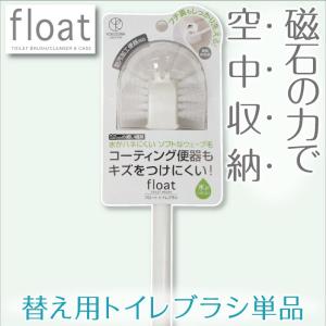 トイレブラシ 替え用 単品 /フロート アイボリー｜yokozuna