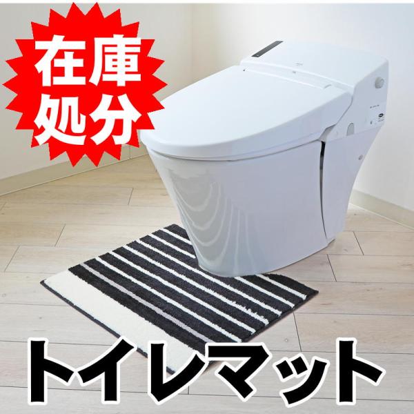 在庫処分 トイレマット 約55×60cm 滑りにくい加工 単品 1枚 / ボーダー ブラック 黒 お...