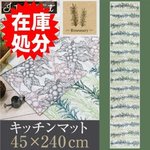 フリーカット インテリアマット ロング 約45×240cm/ローズマリー キッチンマットの商品画像