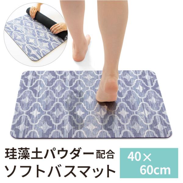 珪藻土入り ソフトバスマット 約40×60cm /カサブランカ