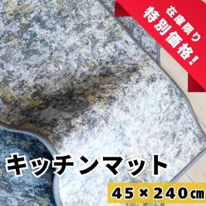 ヨコズナクリエーション（YOKOZUNA CREATION） キッチンマット 45