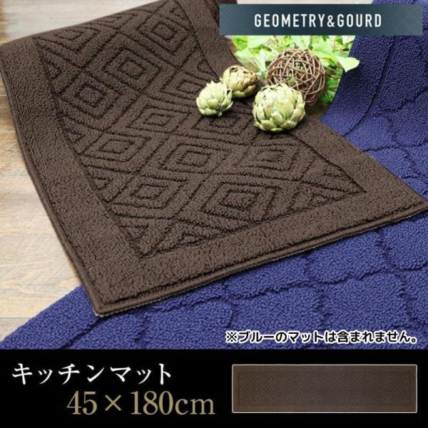 キッチンマット ロング 約45×180cm 単品 1枚 / ジオメトリー ブラウン 茶色 床暖房OK...