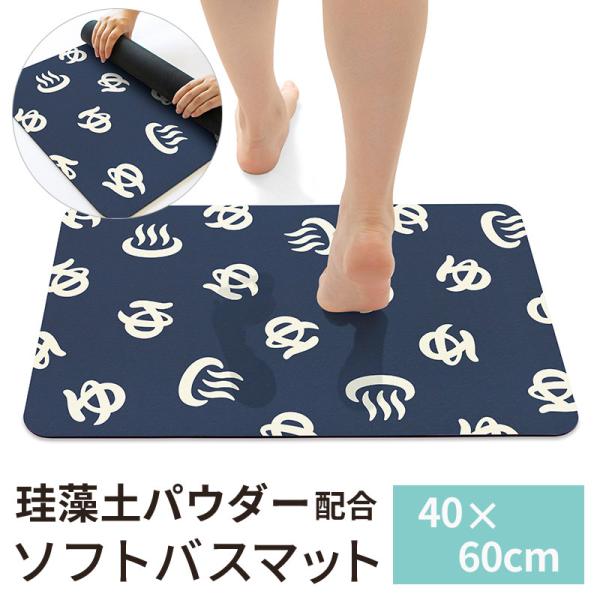 珪藻土入り ソフトバスマット 約40×60cm 単品 1枚 / 温泉入浴 温泉マーク ゆ 和風 おし...