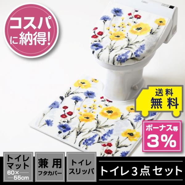 トイレ3点セット マット(55×60cm) 兼用フタカバー トイレスリッパ /ハーバリウム