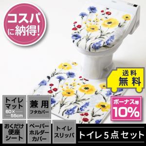 トイレ5点セット マット(55×60cm) 兼用フタカバー 置くだけ便座シート ペーパーホルダーカバー トイレスリッパ /ハーバリウム｜yokozuna