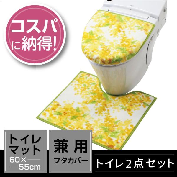 トイレ 2点 セット マット （55×60cm） 兼用フタカバー / ミモザ
