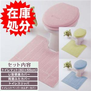 *在庫処分 トイレ5点セット マット(55×60cm) 両面フタカバー U型便座カバー ペーパーホルダーカバー トイレスリッパ /カラーコレクション 3色