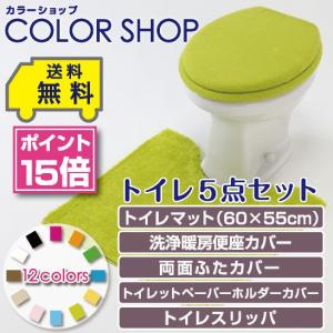 トイレ5点セット マット(55×60cm) 両面フタカバー 洗浄便座カバー ペーパーホルダーカバー トイレスリッパ /カラーショップ グリーン｜yokozuna