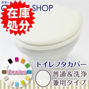 在庫処分 被せるタイプのトイレフタカバー 普通＆洗浄兼用タイプ/カラーショップ