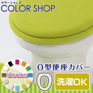 便座カバー O型タイプ /カラーショップ グリーン｜yokozuna