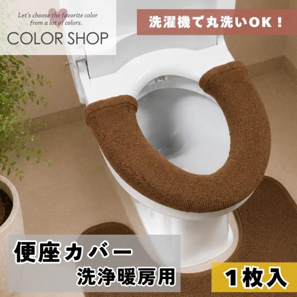 便座カバー 洗浄暖房タイプ 単品 1枚 / カラーショップ ブラウン 茶色 シンプル 簡単 被せる ...