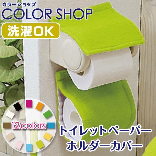 トイレットペーパーホルダー カバー 単品 1枚 / カラーショップ グリーン 緑 黄緑 シンプル 単...