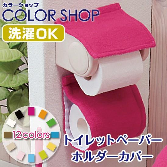 在庫処分 トイレットペーパーホルダーカバー /カラーショップ チェリー