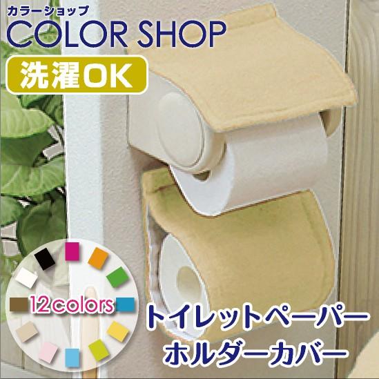 トイレットペーパーホルダー カバー 単品 1枚 / カラーショップ ベージュ シンプル 単色 おしゃ...