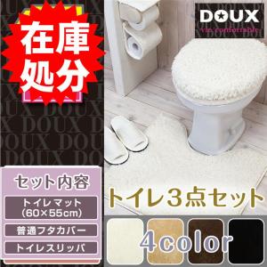 在庫処分 トイレ3点セット マット+普通フタカバー+トイレスリッパ /ドゥー 4色