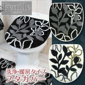 トイレフタカバー 洗浄暖房タイプ /フィーユ 2色