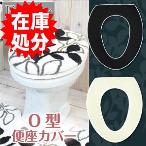 便座カバー O型タイプ /フィーユ 2色