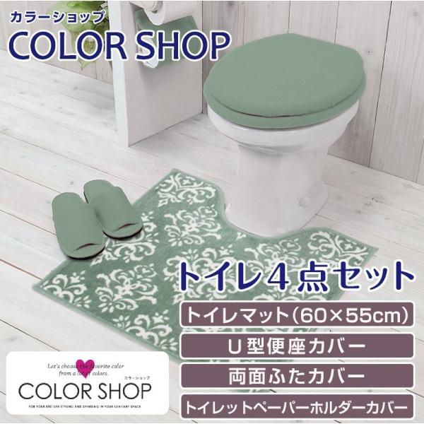 トイレ4点セット マット(55×60cm) 両面フタカバー U型便座カバー ペーパーホルダーカバー ...