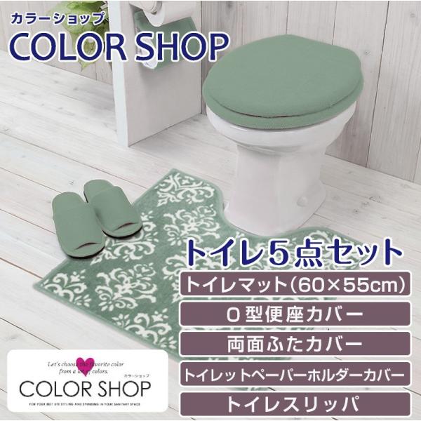 トイレ5点セット マット(55×60cm) 両面フタカバー O型便座カバー ペーパーホルダーカバー ...