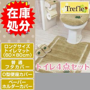 在庫処分 トイレ4点セット ロングマット(80×60cm) 普通フタカバー