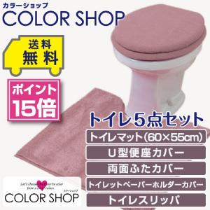 トイレ5点セット マット(55×60cm) 両面フタカバー U型便座カバー ペーパーホルダーカバー トイレスリッパ /カラーショップ スモークピンク｜yokozuna