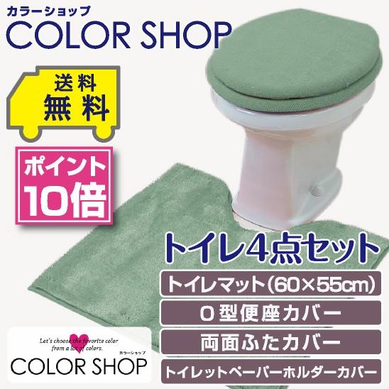 トイレ4点セット マット(55×60cm) 両面フタカバー O型便座カバー ペーパーホルダーカバー ...